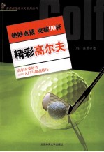 裴勇教授高尔夫系列丛书 精彩高尔夫 绝妙点拨 突破90杆