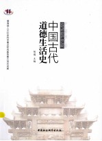 中国古代道德生活史
