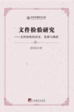 文件检验研究 文件检验的历史、发展与现状