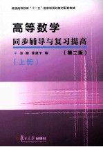 高等数学同步辅导与复习提高 上