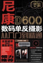 尼康D600数码单反摄影从入门到精通 彩印