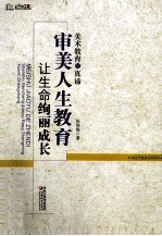美术教育的真谛 审美人生教育让生命绚丽成长