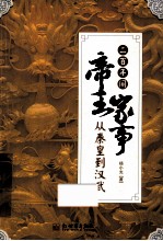 二百年间帝王家事 从秦皇到汉武