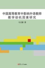 中国高等教育中影响外语教师教学动机因素研究