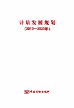 计量发展规划 2013-2020