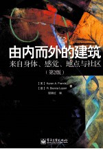由内而外的建筑 来自身体、感觉、地点与社区 第2版