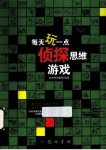 每天玩一点侦探思维游戏 最新漫画图解版