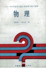 1985-1989年高考试题分类分析与复习指导 物理