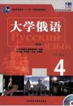 大学俄语 新版 学生用书 4