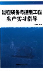 过程装备与控制工程生产实习指导