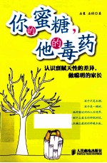 你的蜜糖,他的毒药 认识禀赋天性的差异,做聪明的家长