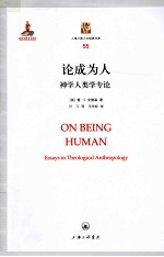 论成为人 神学人类学专论