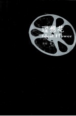 理想花 高杨电影笔记
