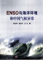ENSO与海洋环境和中国气候异常