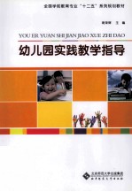 幼儿园实践教学指导