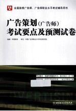 广告策划(广告师)考试要点及预测试卷