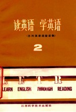 读英语 学英语 系列英语通俗读物 2