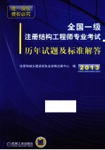 全国一级注册结构工程师专业考试历年试题及标准解答 2008-2012年