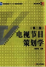 电视节目策划学 第2版