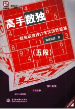 高手数独 数独联盟段位考试训练题集 五段