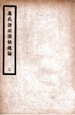 中国医学大成 巢氏诸病源候总论 2 通治类