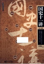 国史十一讲 人物 处世篇