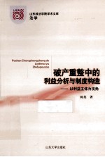 破产重整中的利益分析与制度构造 以利益主体为视角