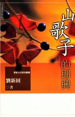 客家文化研究丛书 山歌子的即兴