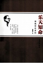 乐天知命 傅佩荣谈易经