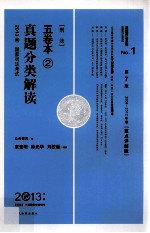 2013年国家司法考试真题分类解读五卷本 2 刑法 第7版