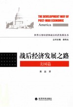 战后经济发展之路 美国篇