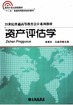 资产评估学