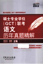 硕士专业学位 GCT 联考语文历年真题精解