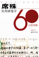 席殊3SFM实用硬笔字60小时训练 最新修订