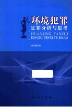 环境犯罪 定罪分析与思考