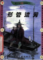 黑泽明动感武侠作品集 彤管流芳 下