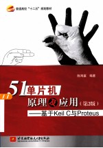 51单片机原理及应用 于Keil C与Proteus