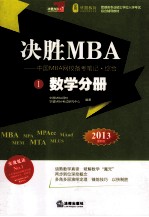 决胜MBA 中国MBA网校备考笔记 综合 1 数学分册 2013 最新版
