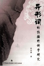 异形词的传播修辞学研究