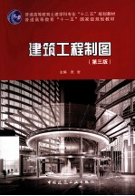 普通高等教育“十一五”国家级规划教材 建筑工程制图 第3版 套装共2册