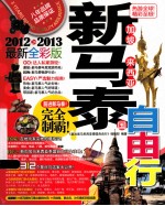 新加坡马来西亚泰国自由行 2012-2013最新全彩版