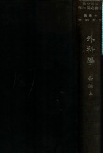 外科学各论 上