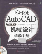 完全掌握AutoCAD 2012机械设计超级手册