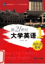 新21世纪大学英语视听说教程 1