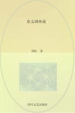 东女国传说 嘉绒藏区大小金川战役全景小说
