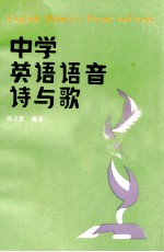 中学英语语音诗与歌