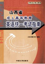 山西省成人高等教育英语统一考试指南 2002年版