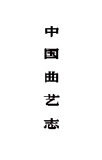 中国曲艺志 江苏卷
