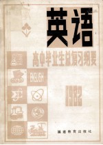 1982年英语总复习纲要 上