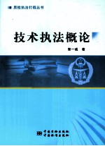 技术执法概论